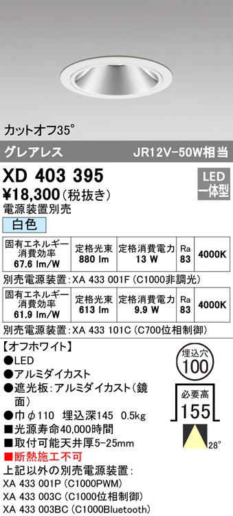 オーデリック XD403395 ダウンライト LED一体型 白色 M形（一般形） ODELIC