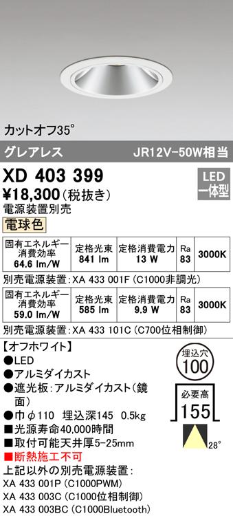 オーデリック XD403399 ダウンライト LED一体型 電球色 M形（一般形） ODELIC