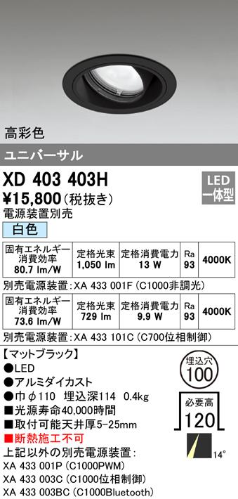 オーデリック XD403403H ダウンライト LED一体型 白色 M形(一般形) ODELIC