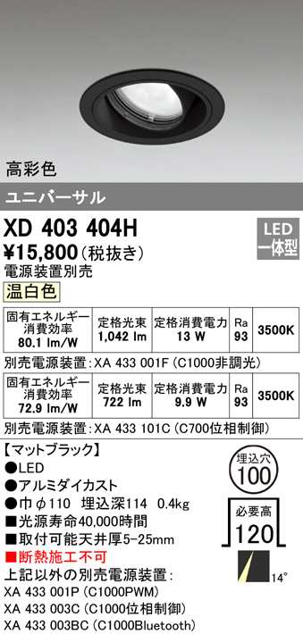 送料無料) オーデリック XD403404H ダウンライト LED一体型 温白色 M形