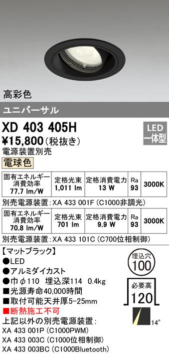 オーデリック XD403405H ダウンライト LED一体型 電球色 M形(一般形) ODELIC
