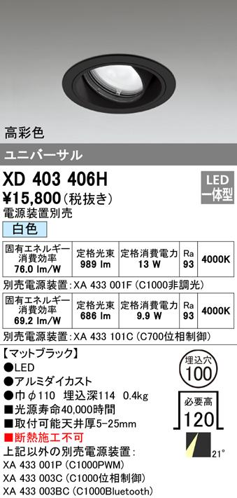 オーデリック XD403406H ダウンライト LED一体型 白色 M形(一般形) ODELIC