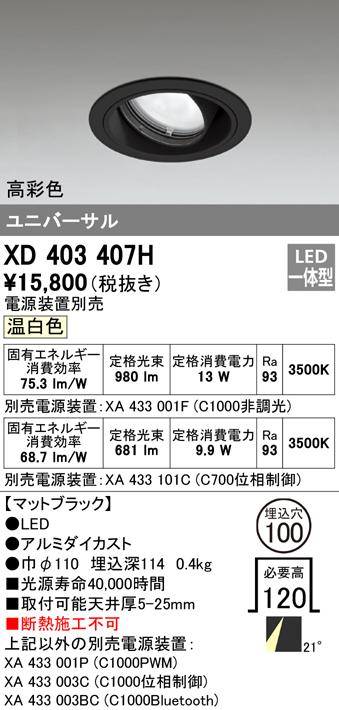 オーデリック XD403407H ダウンライト LED一体型 温白色 M形(一般形) ODELIC