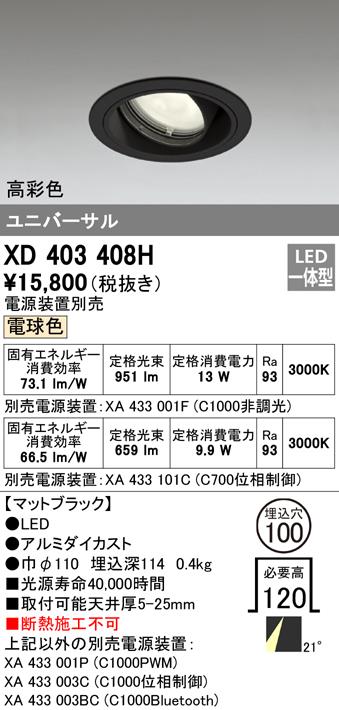 オーデリック XD403408H ダウンライト LED一体型 電球色 M形(一般形) ODELIC