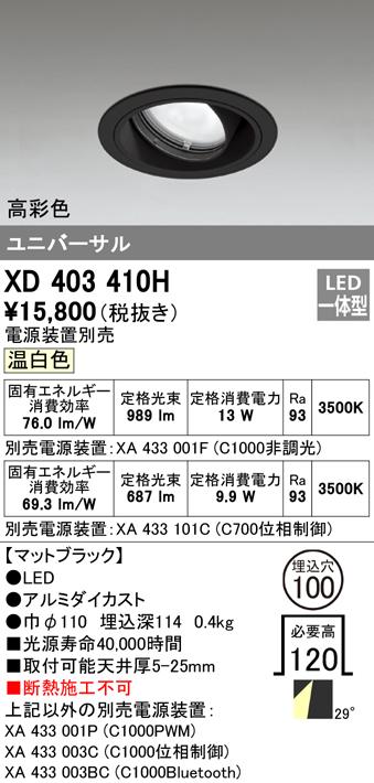 (送料無料) オーデリック XD403410H ダウンライト LED一体型 温白色 M形(一般形) ODELIC
