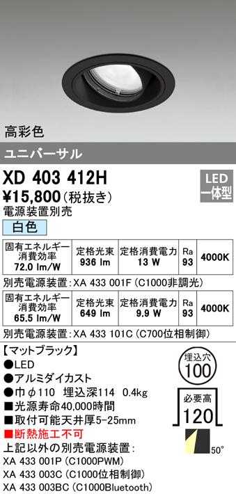 オーデリック XD403412H ダウンライト LED一体型 白色 M形(一般形) ODELIC