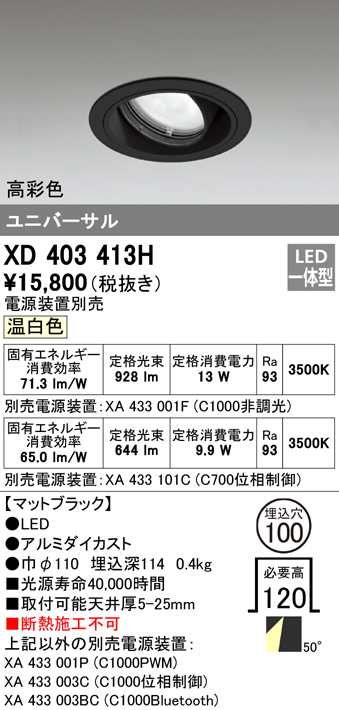 送料無料) オーデリック XD403413H ダウンライト LED一体型 温白色 M形