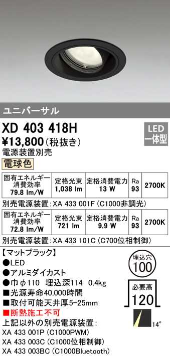 送料無料) オーデリック XD403418H ダウンライト LED一体型 電球色 M形