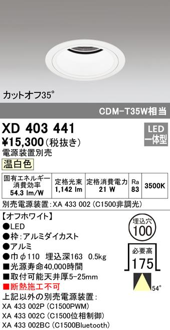 (送料無料) オーデリック XD403441 ダウンライト LED一体型 温白色 M形（一般形） ODELICの通販は