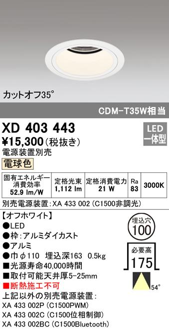 オーデリック XD403443 ダウンライト LED一体型 電球色 M形（一般形
