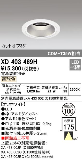 (送料無料) オーデリック XD403469H ダウンライト LED一体型 電球色 M形（一般形） ODELICの通販は