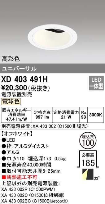 (送料無料) オーデリック XD403491H ダウンライト LED一体型 電球色 M形(一般形) ODELIC