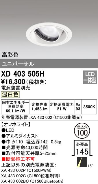オーデリック XD403505H ダウンライト LED一体型 温白色 M形(一般形) ODELIC