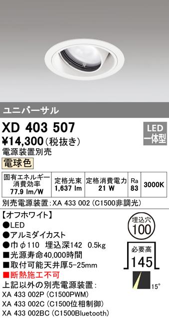 (送料無料) オーデリック XD403507 ダウンライト LED一体型 電球色 M形(一般形) ODELIC