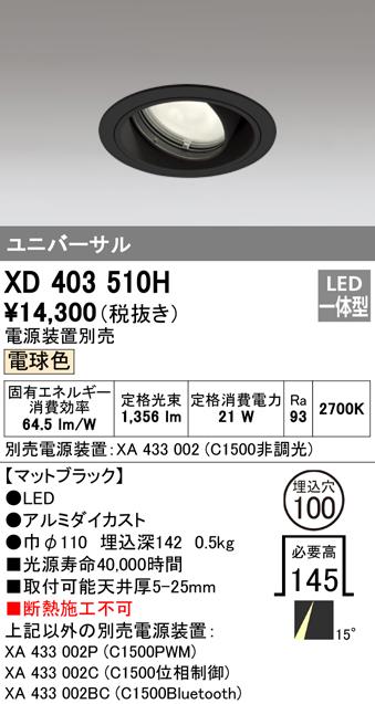 オーデリック XD403510H ダウンライト LED一体型 電球色 M形(一般形) ODELIC