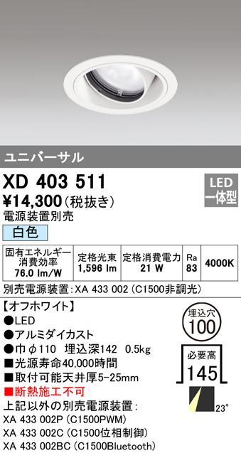 オーデリック XD403511 ダウンライト LED一体型 白色 M形(一般形) ODELIC