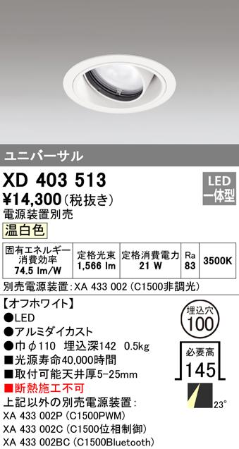 オーデリック XD403513 ダウンライト LED一体型 温白色 M形(一般形) ODELIC