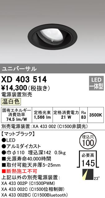 オーデリック XD403514 ダウンライト LED一体型 温白色 M形(一般形) ODELIC