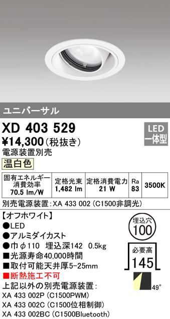 オーデリック XD403529 ダウンライト LED一体型 温白色 M形(一般形) ODELIC