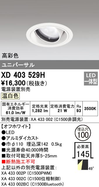 (送料無料) オーデリック XD403529H ダウンライト LED一体型 温白色 M形(一般形) ODELIC