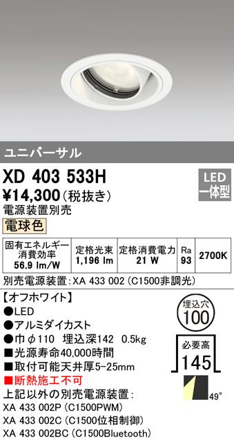 オーデリック XD403533H ダウンライト LED一体型 電球色 M形(一般形) ODELIC