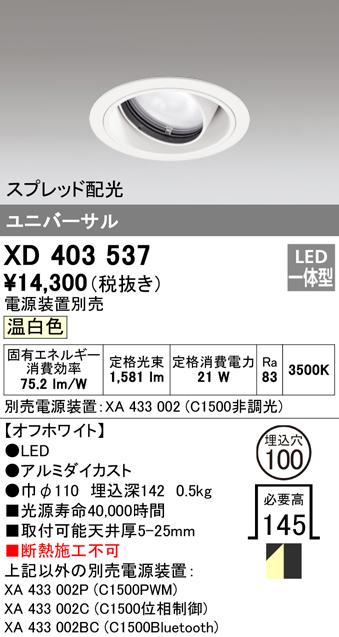 オーデリック XD403537 ダウンライト LED一体型 温白色 M形(一般形) ODELIC
