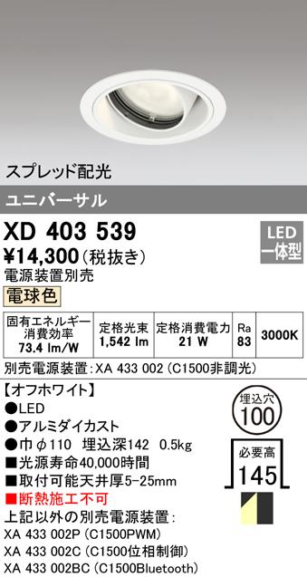 オーデリック XD403539 ダウンライト LED一体型 電球色 M形(一般形) ODELIC