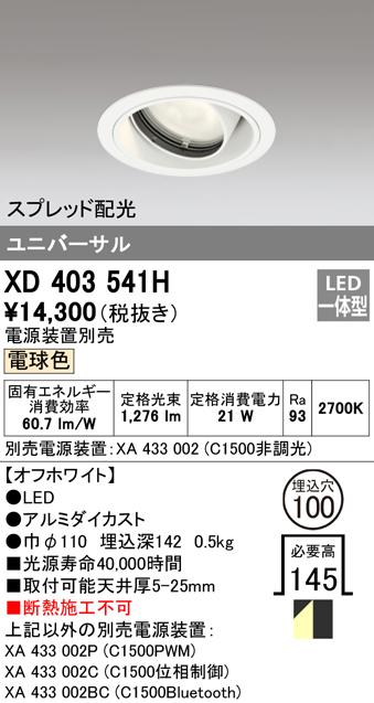 オーデリック XD403541H ダウンライト LED一体型 電球色 M形(一般形) ODELIC