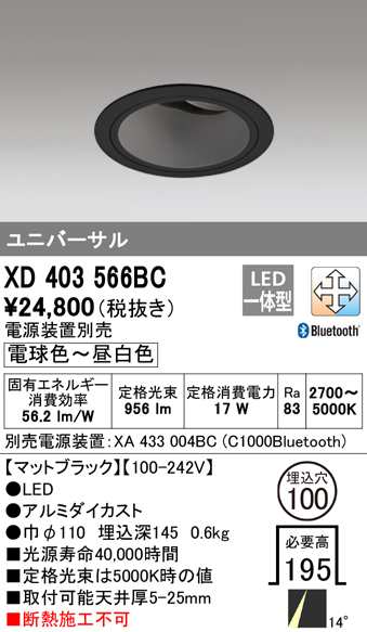 (送料無料) オーデリック XD403566BC ダウンライト LED一体型 電球色〜昼白色 Bluetooth対応 M形(一般形) ODELIC