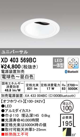 (送料無料) オーデリック XD403569BC ダウンライト LED一体型 電球色〜昼白色 Bluetooth対応 M形(一般形) ODELIC