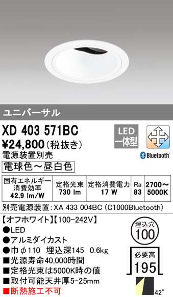 (送料無料) オーデリック XD403571BC ダウンライト LED一体型 電球色〜昼白色 Bluetooth対応 M形(一般形) ODELIC