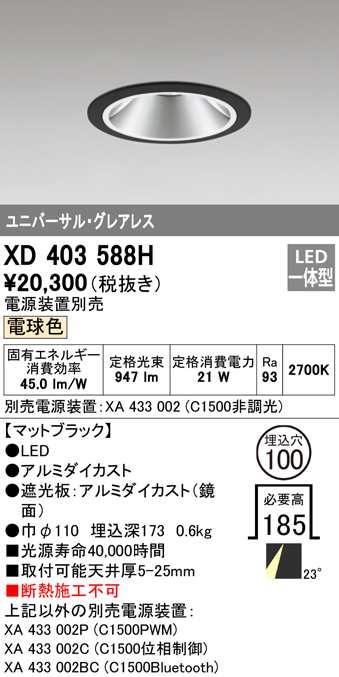 送料無料) オーデリック XD403588H ダウンライト LED一体型 電球色 M形