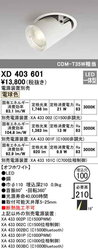 (送料無料) オーデリック XD403601 ダウンライト LED一体型 電球色 M形（一般形） ODELIC