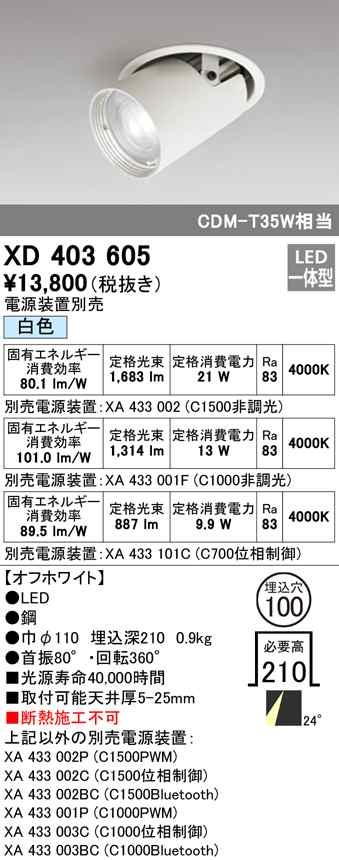 (送料無料) オーデリック XD403605 ダウンライト LED一体型 白色 M形（一般形） ODELIC