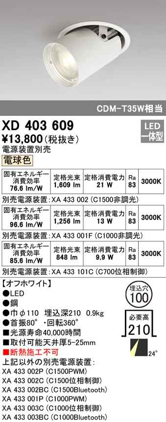 (送料無料) オーデリック XD403609 ダウンライト LED一体型 電球色 M形（一般形） ODELIC