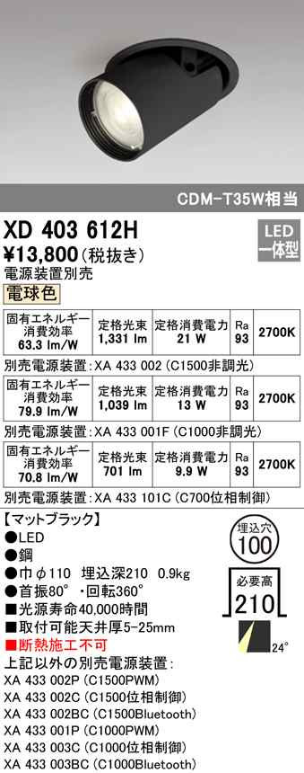 (送料無料) オーデリック XD403612H ダウンライト LED一体型 電球色 M形（一般形） ODELIC