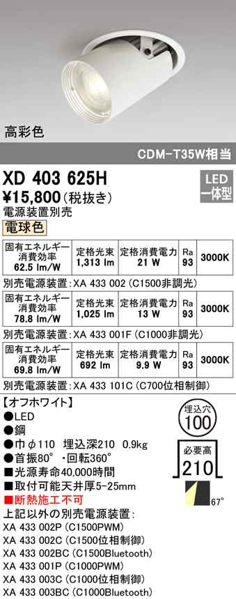 (送料無料) オーデリック XD403625H ダウンライト LED一体型 電球色 M形（一般形） ODELIC