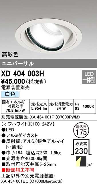 送料無料) オーデリック XD404003H ダウンライト LED一体型 白色 M形