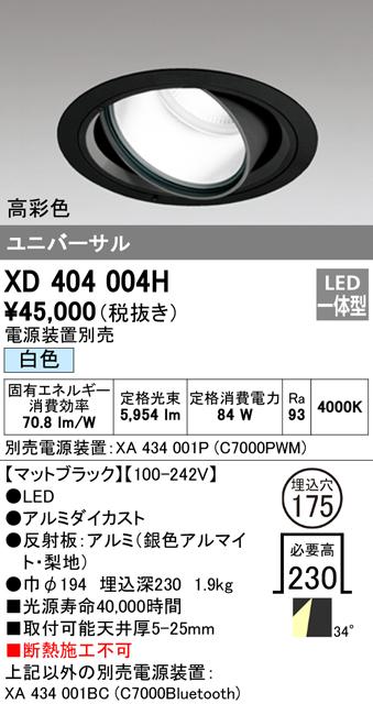オーデリック XD404004H ダウンライト LED一体型 白色 M形(一般形) ODELIC