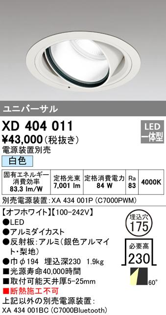 (送料無料) オーデリック XD404011 ダウンライト LED一体型 白色 M形(一般形) ODELICの通販は