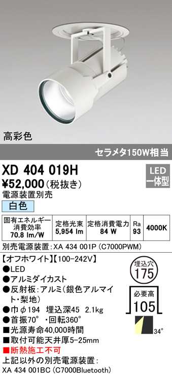 (送料無料) オーデリック XD404019H ダウンライト LED一体型 白色 M形（一般形） ODELIC