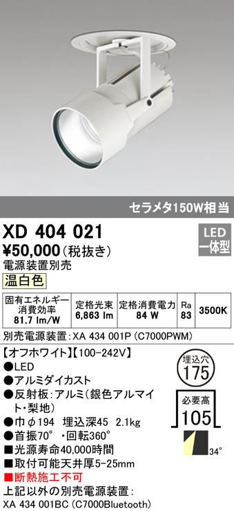 オーデリック XD404021 ダウンライト LED一体型 温白色 M形（一般形） ODELIC