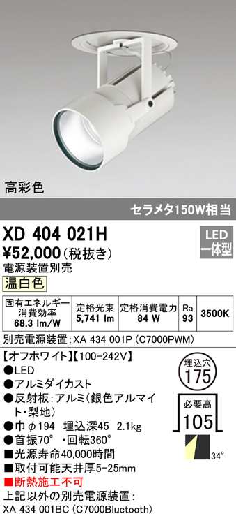 (送料無料) オーデリック XD404021H ダウンライト LED一体型 温白色 M形（一般形） ODELIC