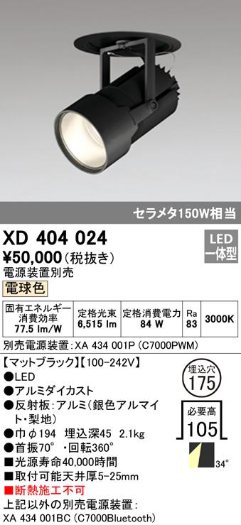 オーデリック XD404024 ダウンライト LED一体型 電球色 M形（一般形） ODELIC