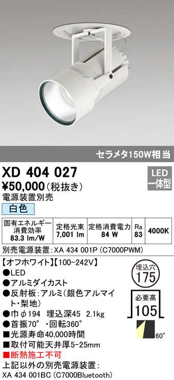 (送料無料) オーデリック XD404027 ダウンライト LED一体型 白色 M形（一般形） ODELIC