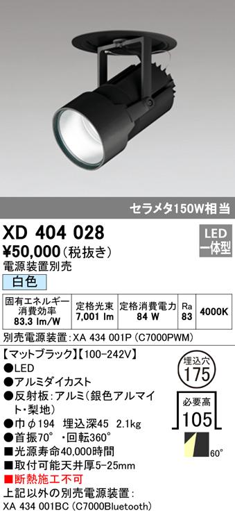 オーデリック XD404028 ダウンライト LED一体型 白色 M形（一般形） ODELIC