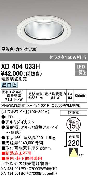 (送料無料) オーデリック XD404033H ダウンライト LED一体型 昼白色 M形（一般形） ODELICの通販は