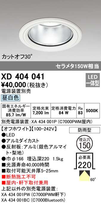 (送料無料) オーデリック XD404041 ダウンライト LED一体型 昼白色 M形（一般形） ODELIC