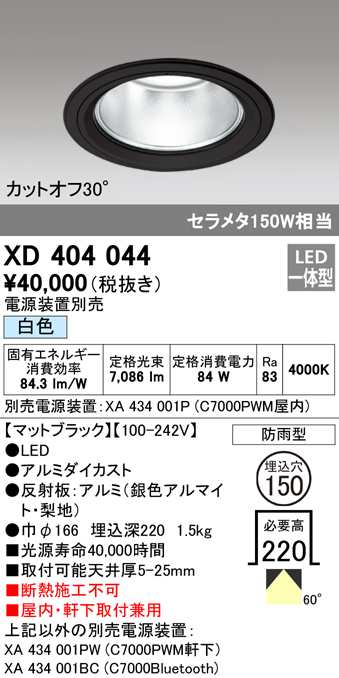 (送料無料) オーデリック XD404044 ダウンライト LED一体型 白色 M形（一般形） ODELIC