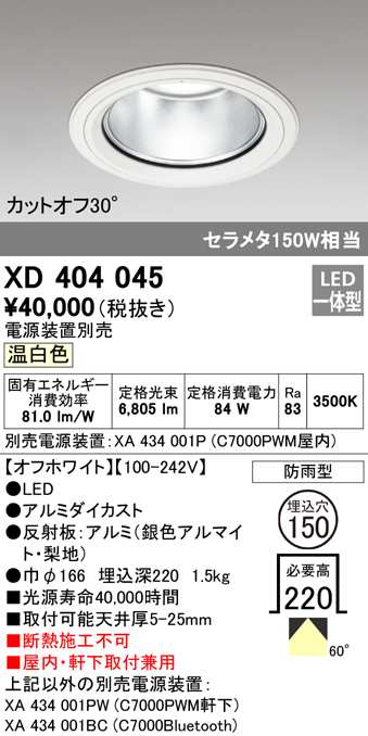 (送料無料) オーデリック XD404045 ダウンライト LED一体型 温白色 M形（一般形） ODELIC